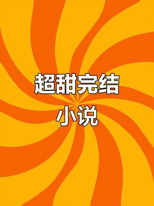 甜蜜小说免费阅读