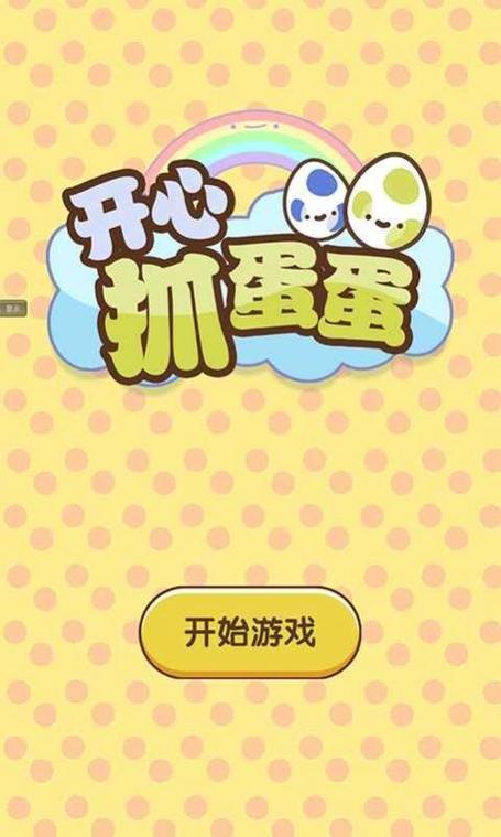 开心抓蛋蛋红包版