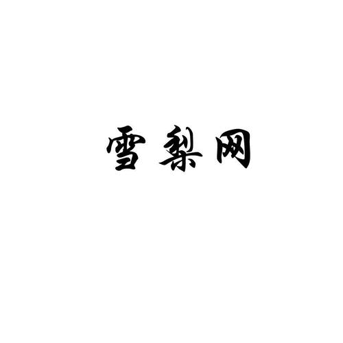 雪梨网最新版