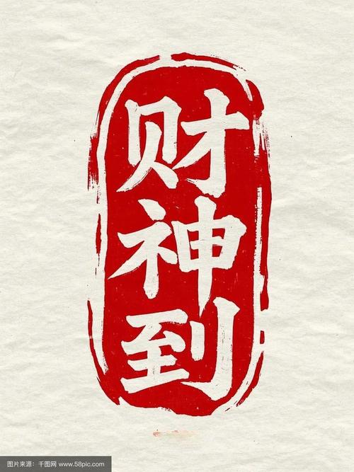才神到
