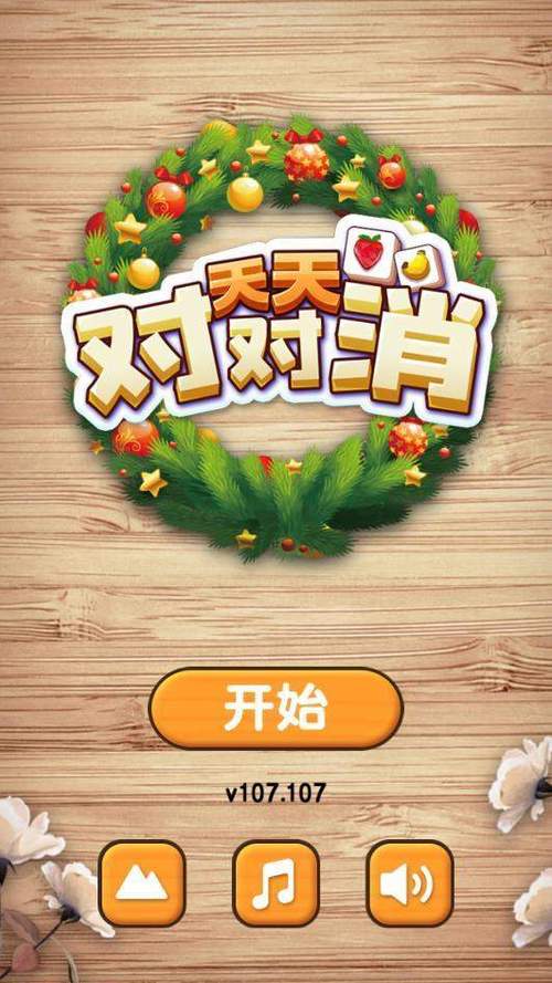 天天对对消107