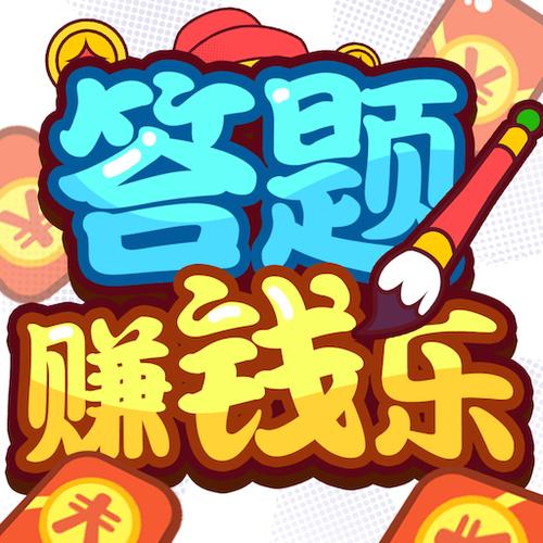 抢答赚赚乐红包版
