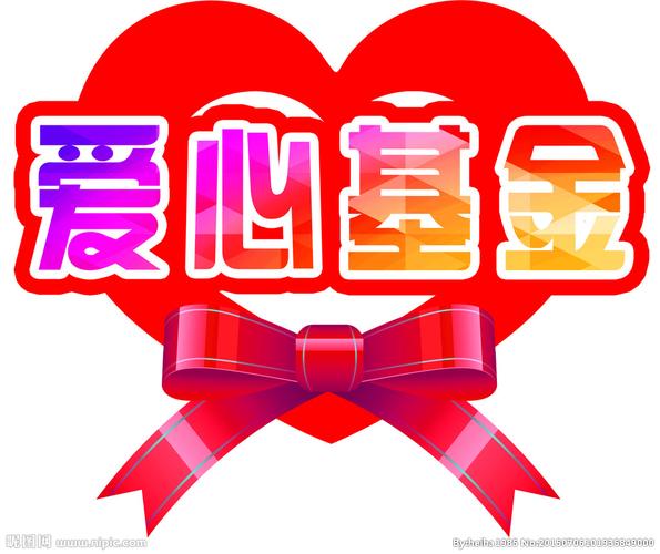 爱心基金