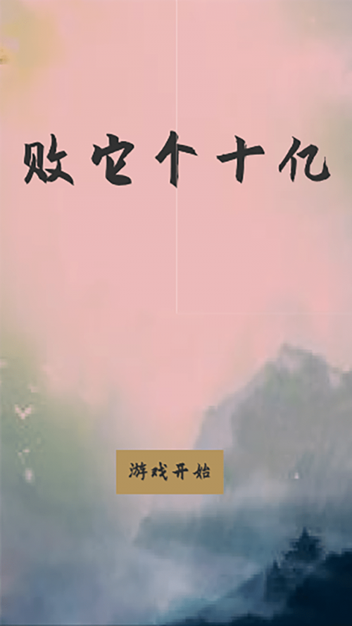 败它个十亿小游戏