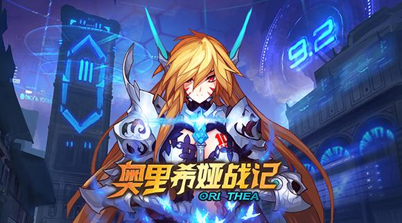 奥里希娅战记女武
