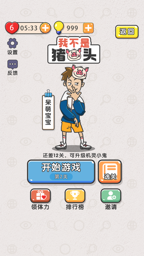 我不是猪头游戏截图