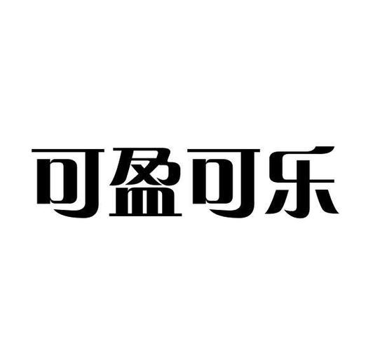 可盈可乐官网最新版
