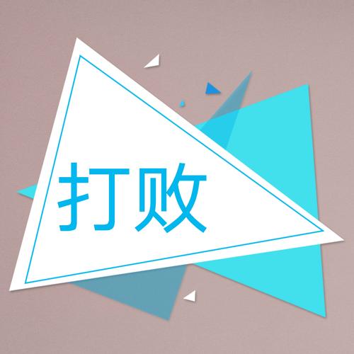 击倒一切