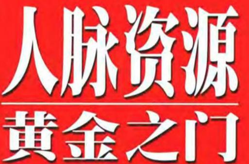 金色人脉(推广赚钱)