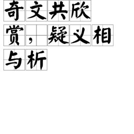 奇文共赏