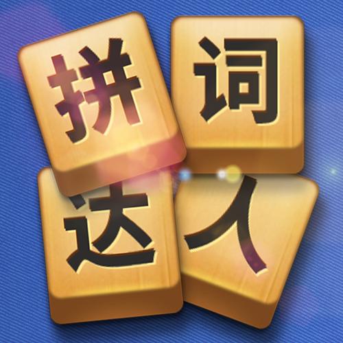 拼词达人赚钱版游戏截图