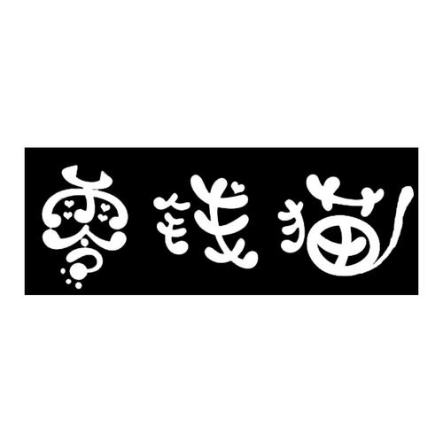 零钱猫