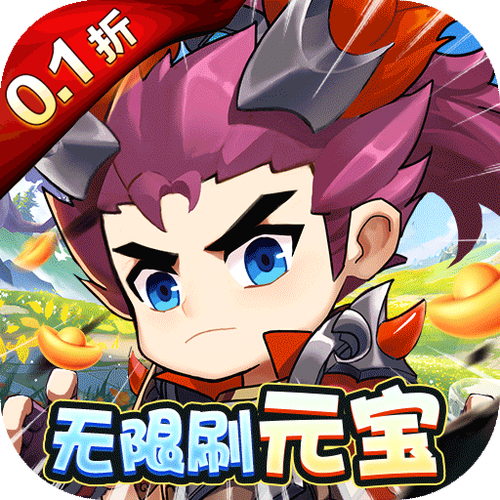 无限刷元宝
