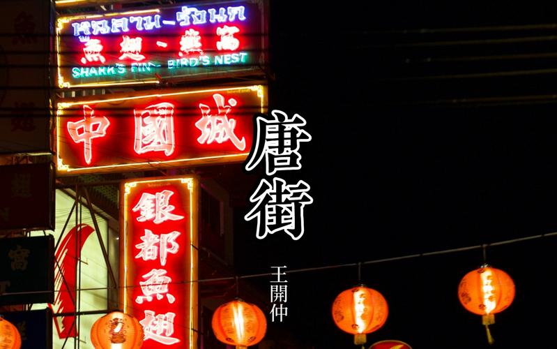 唐唐街