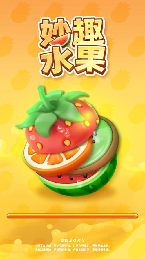 妙趣水果红包版
