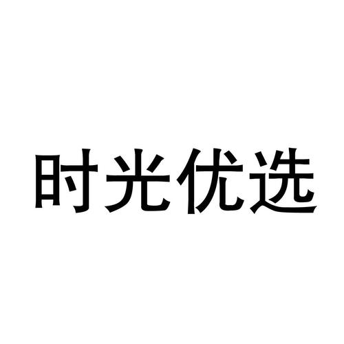 时光优选永久激活