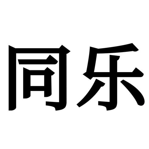 互乐