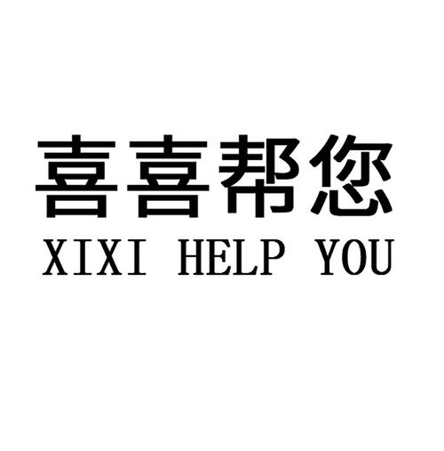 喜喜帮您