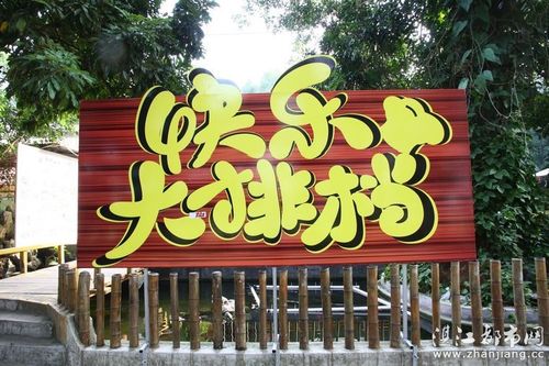 欢乐大排档