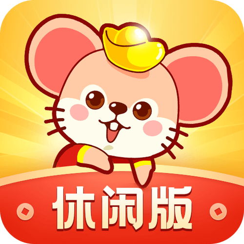 鼠钱休闲版赚钱