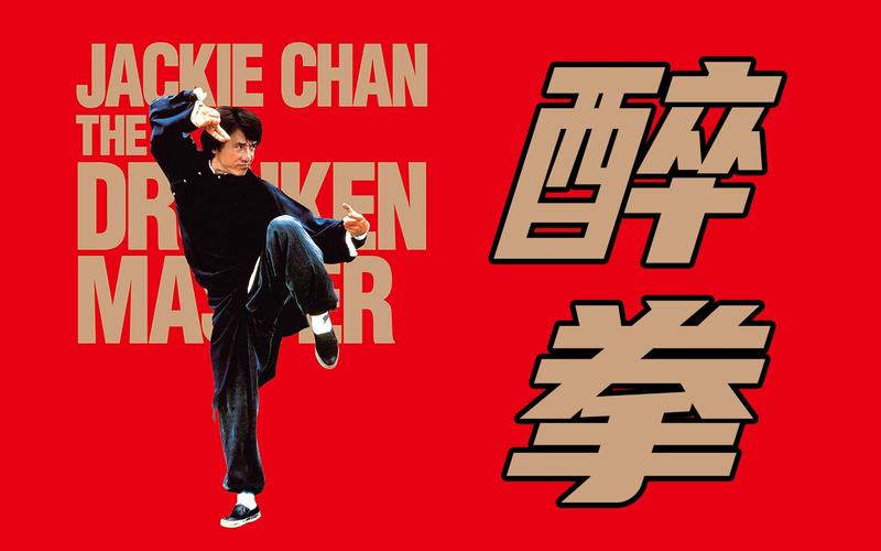 醉拳影视官方版