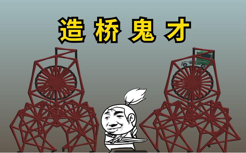 造桥鬼才手机版