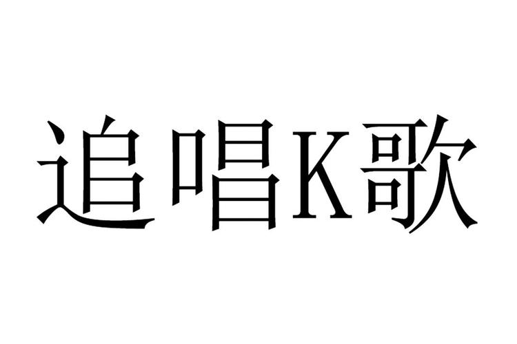 追唱K歌