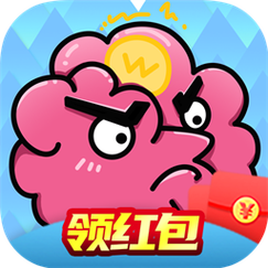超级烧脑红包版