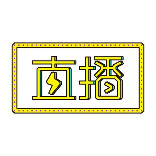 黄频直播10
