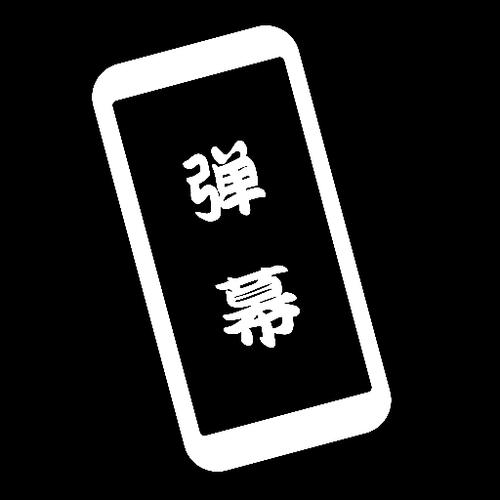 黑白弹幕官网版