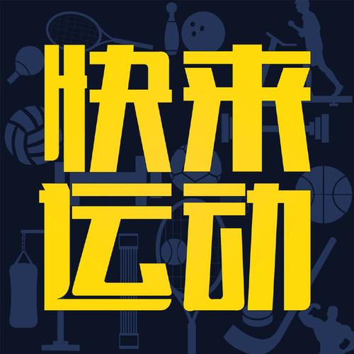 快来运动