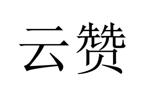 云赞app