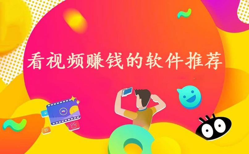 赚赚看视频赚钱