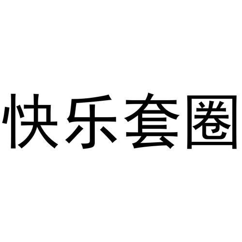 欢乐圈圈圈
