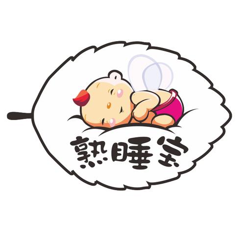睡眠宝宝赚钱睡觉