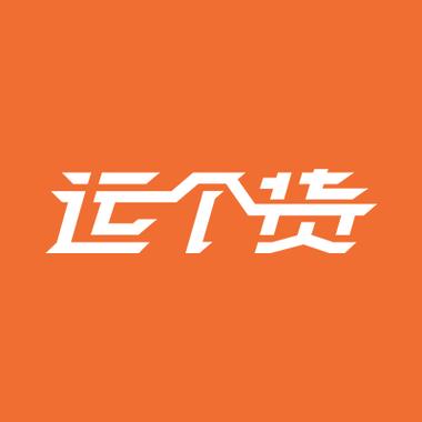 运个货
