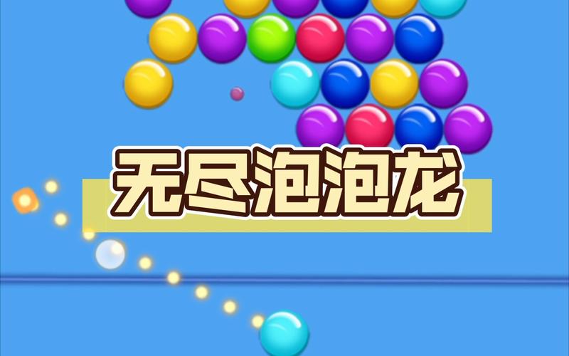 无尽泡泡龙