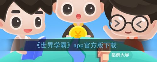 世界学霸赚钱