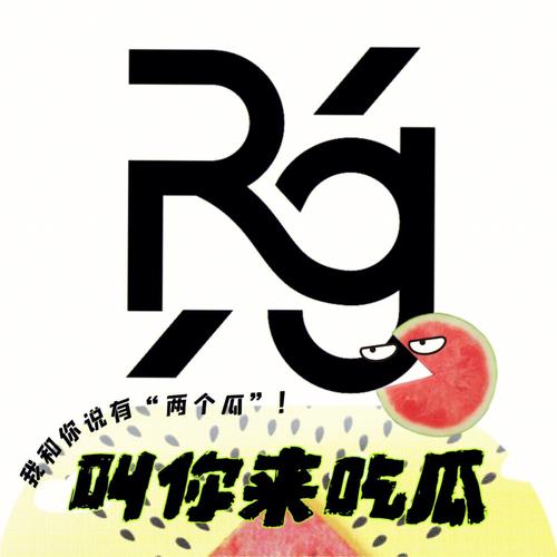我爱大西瓜