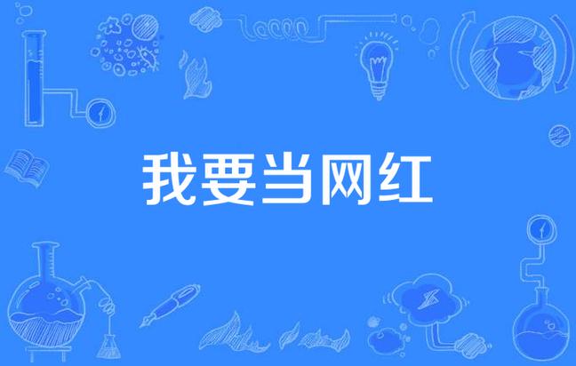 我要当网红破解版免广告