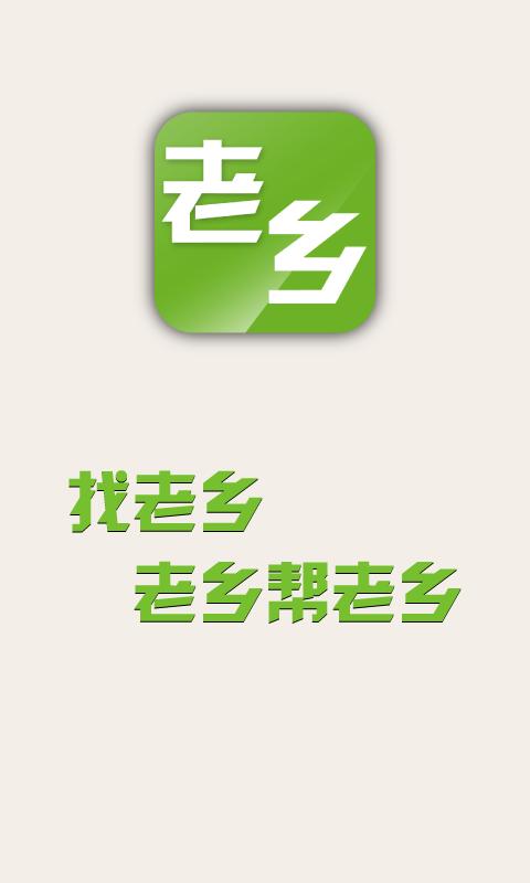 老乡你要啥安卓版