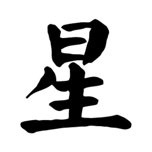 汉字大明星正版