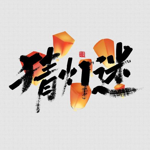 爱上猜灯谜正版