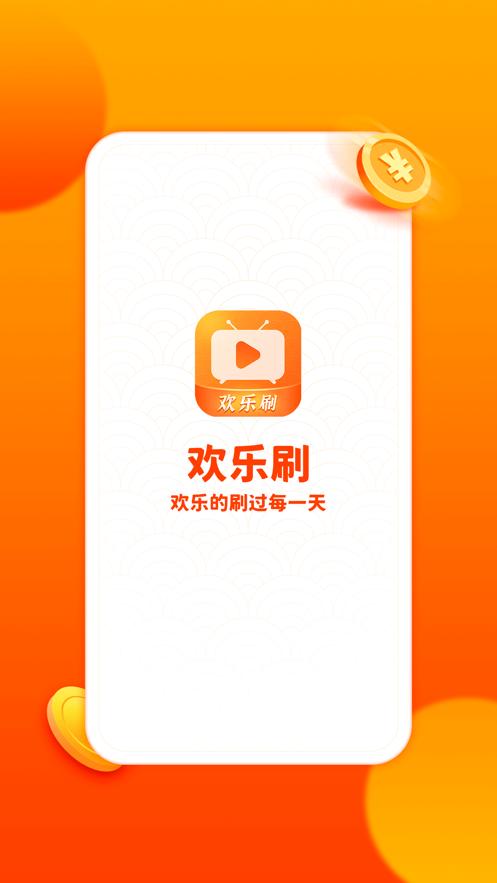 欢乐刷视频红包版