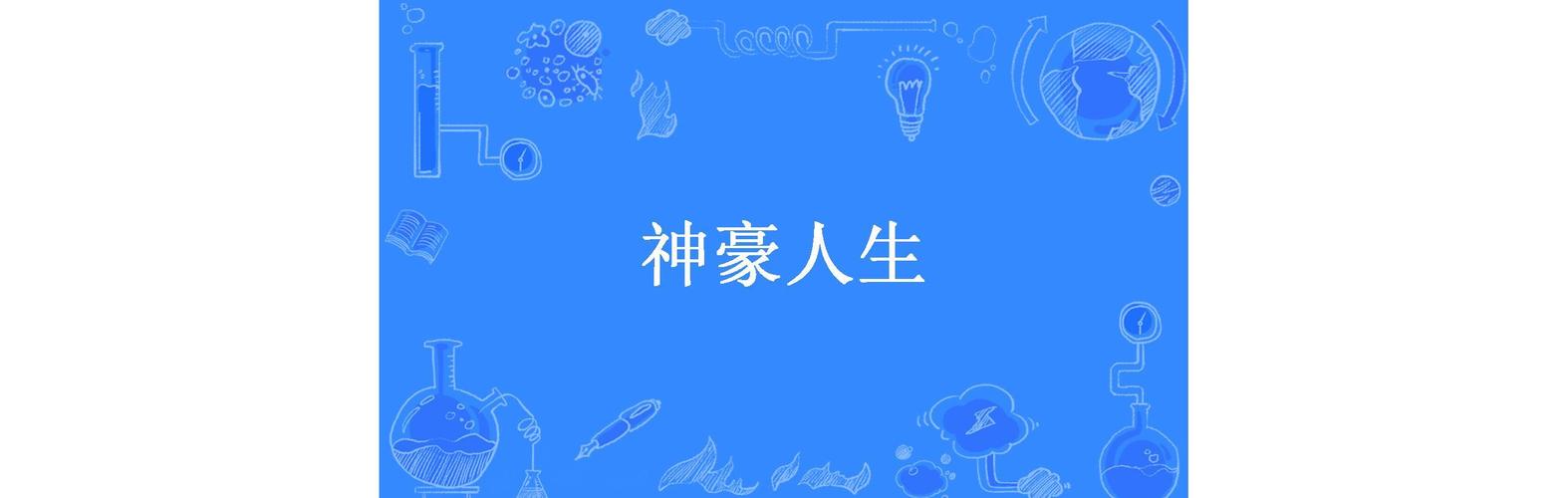 神豪人生