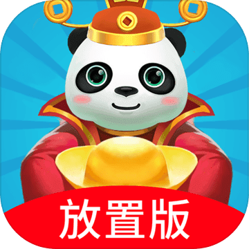 熊猫养成记无限加