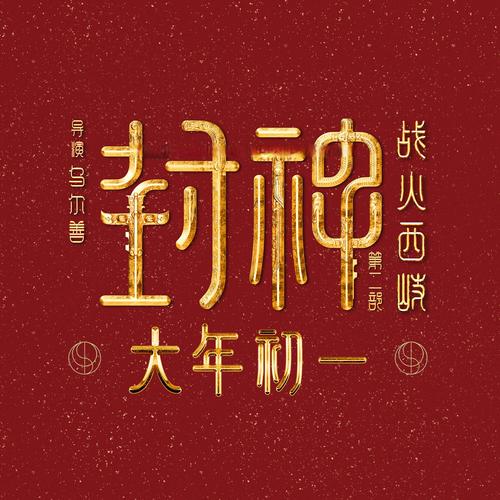 封神2018红包