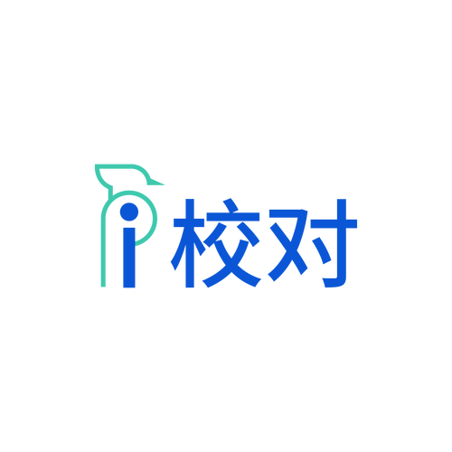 文字校对