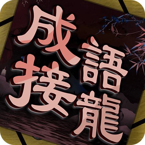 成语接龙拼词