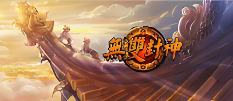 无双封神红包版缩略图